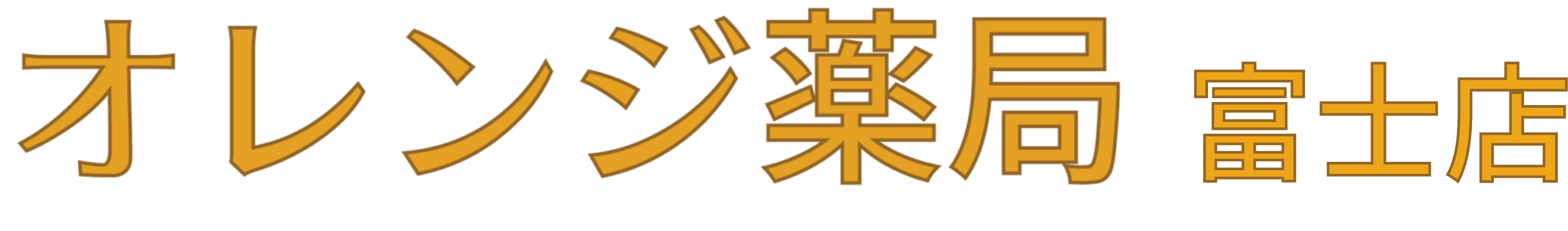 オレンジ薬局 富士店｜静岡県富士市にある薬局